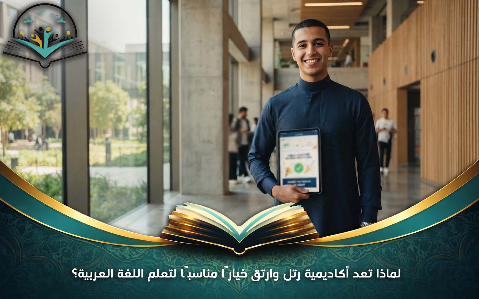 لماذا تعد أكاديمية رتل وارتق خيارًا مناسبًا لتعلم اللغة العربية؟